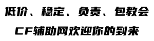 CF辅助-CF外挂-高端防封驱动稳上分-CF透视-CF科技